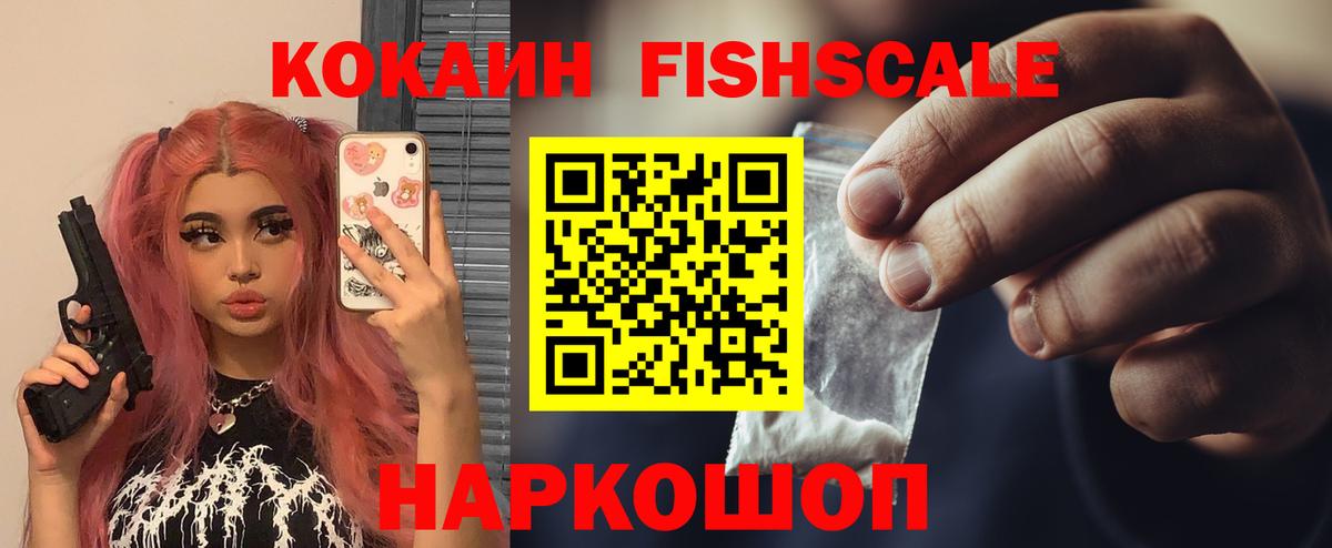 Кокаин Fish Scale Ликино-Дулёво